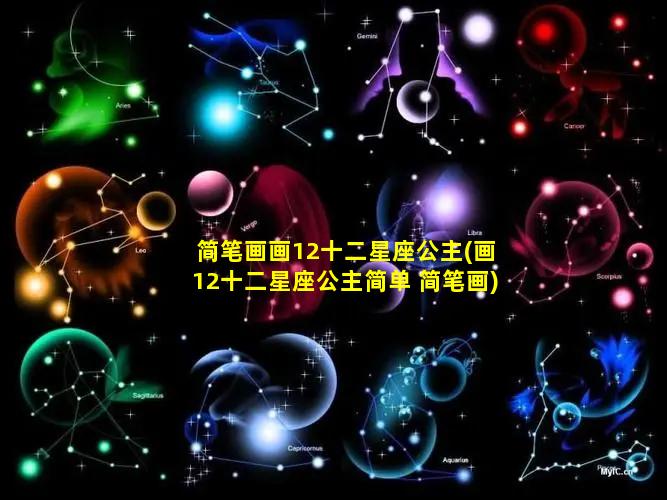 简笔画画12十二星座公主(画12十二星座公主简单 简笔画)